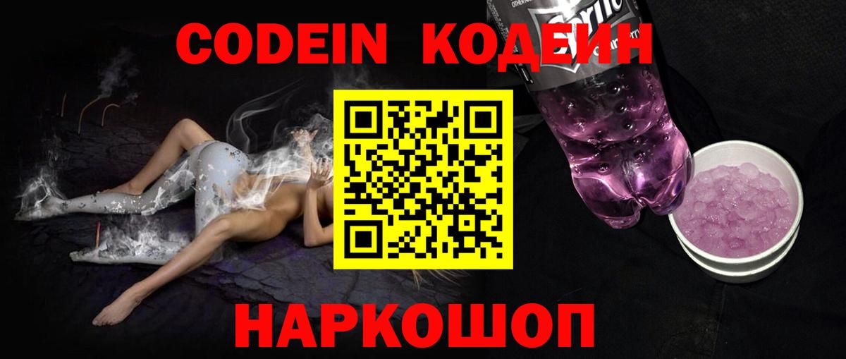 Михайловск  Кодеин Purple Drank  Вход с VPN 